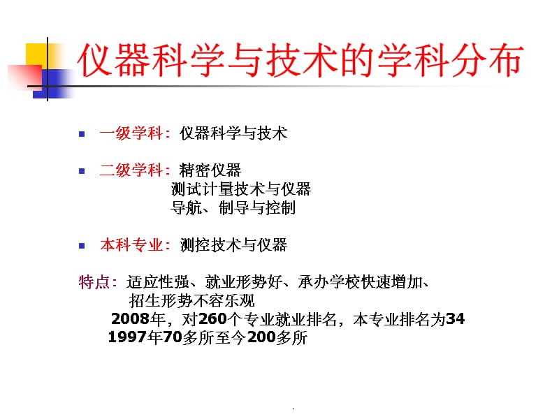 仪器科学与技术讲座-ppt精选课件_第2页