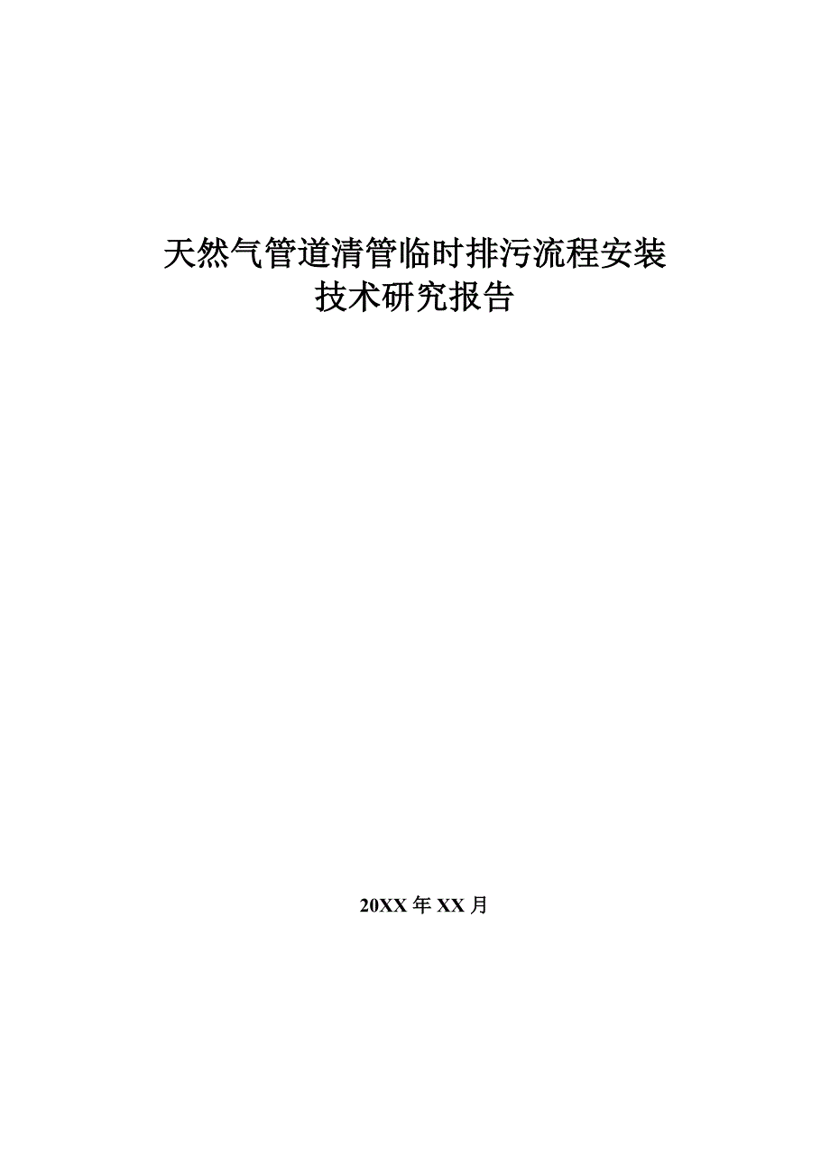 天然气管道清管临时排污流程技术研究报告_第1页