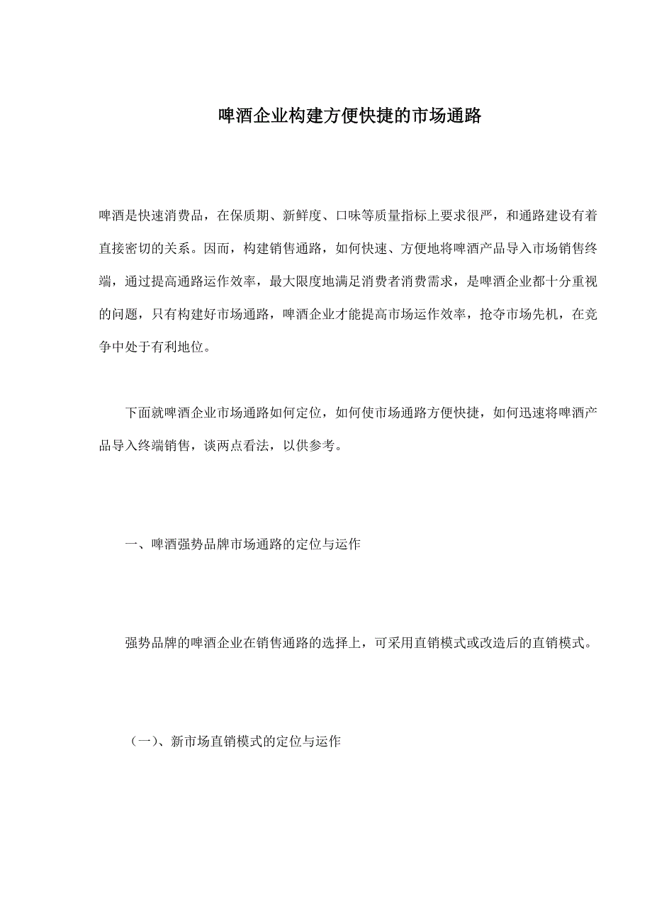 202X年啤酒企业构建方便快捷的市场通路之定位与运作_第1页