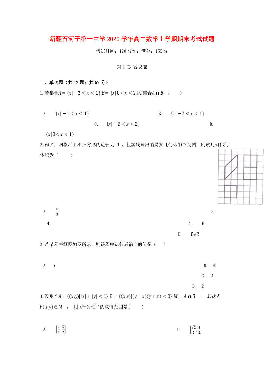 新疆2020学年高二数学上学期期末考试试题（通用）_第1页