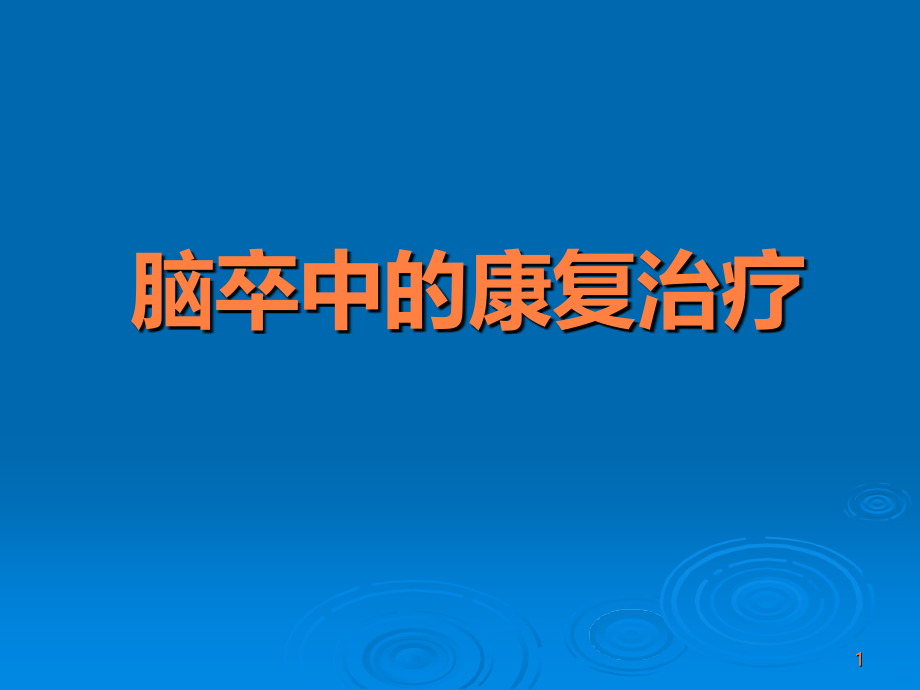 脑卒中的康复PPT课件_第1页