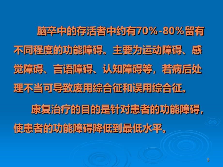 脑卒中的康复PPT课件_第5页