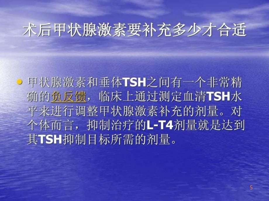 甲状腺癌手术后的替代治疗及抑制治疗ppt课件_第5页