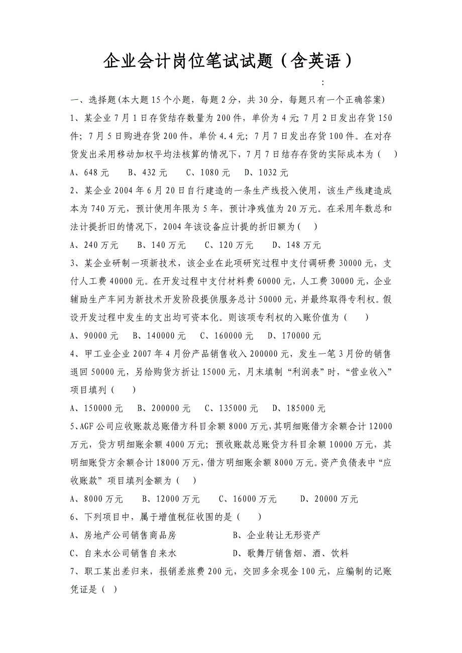 企业会计招聘笔试试题与答案_含外企英文试题_第1页