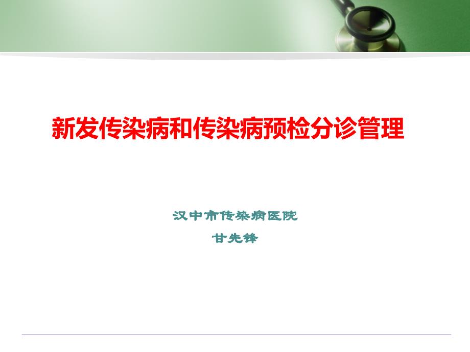 新发传染病和传染病预检分诊5.ppt_第1页