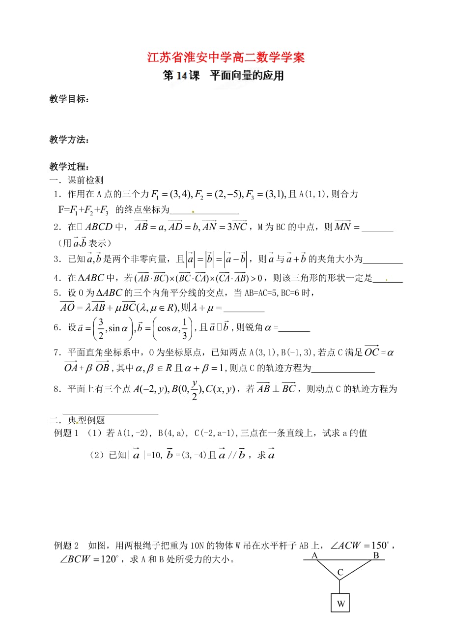 江苏省高二数学《平面向量的应用》学案（通用）_第1页