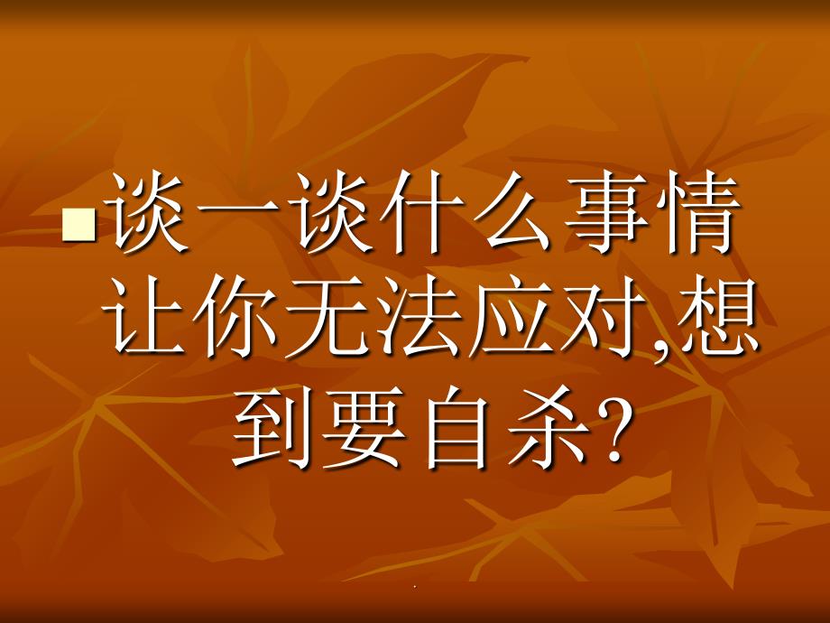 绽放光彩“生命教育”主题班会_第2页