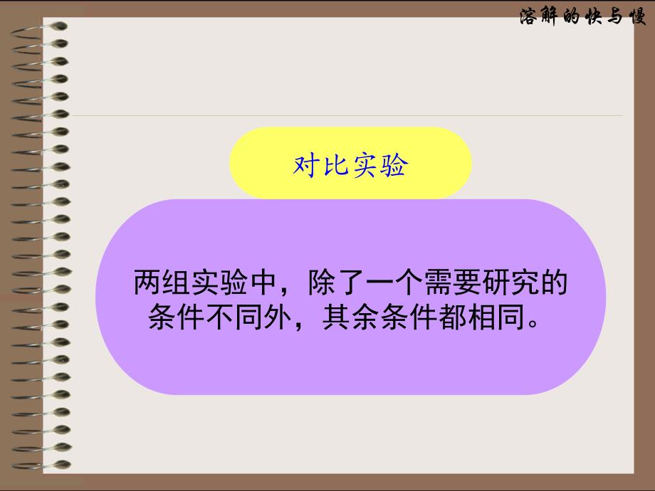 四年级科学上册第二单元溶解51《溶解的快与慢》教学课件_第2页