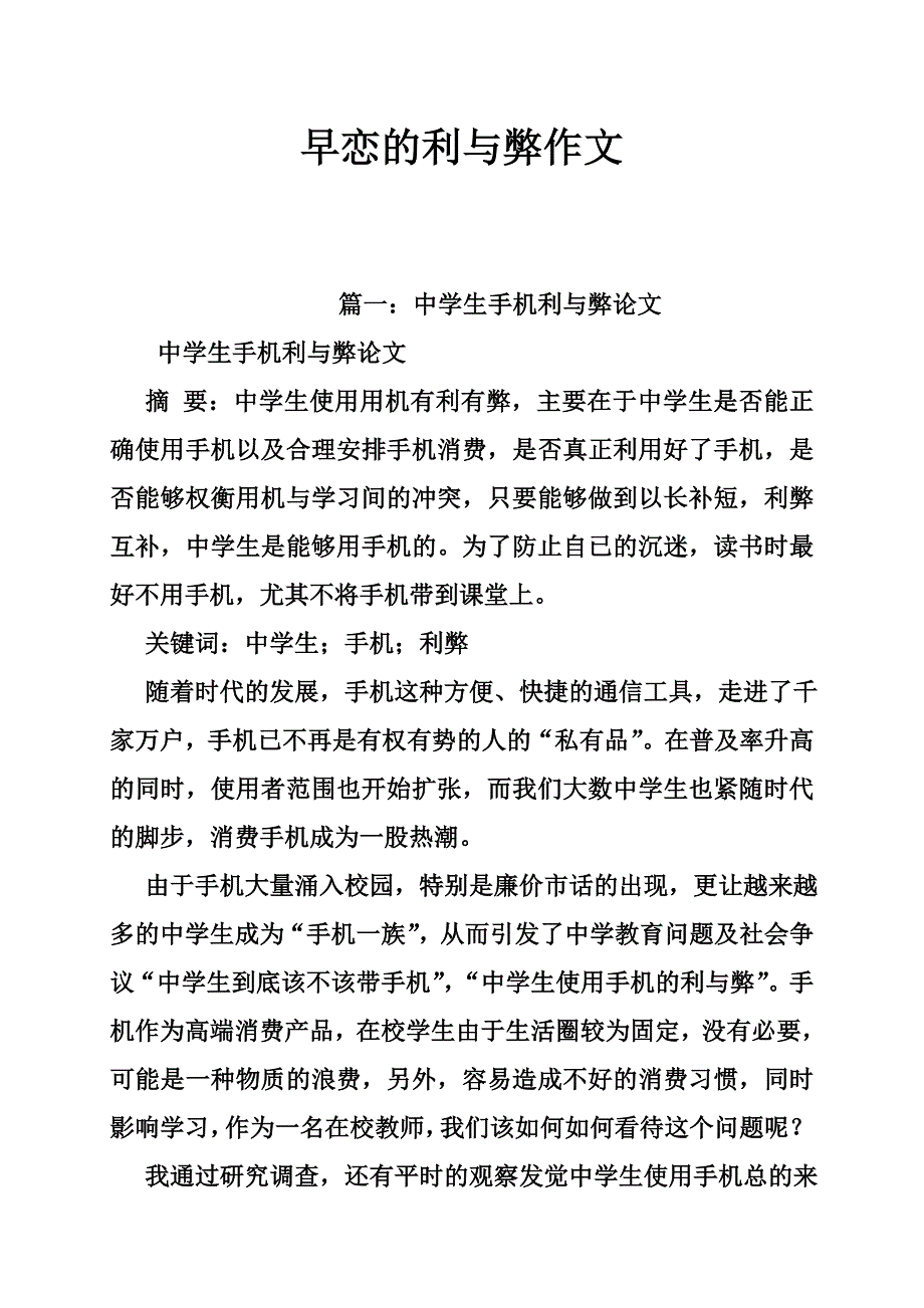 早恋的利与弊作文.doc_第1页