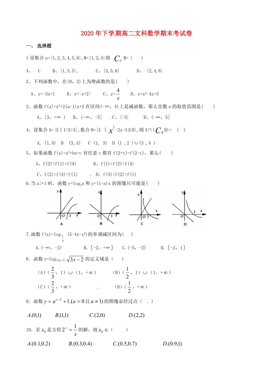 福建省漳州市龙海市程溪中学2020学年高二数学下学期期末考试试题 文（无答案）（通用）_第1页