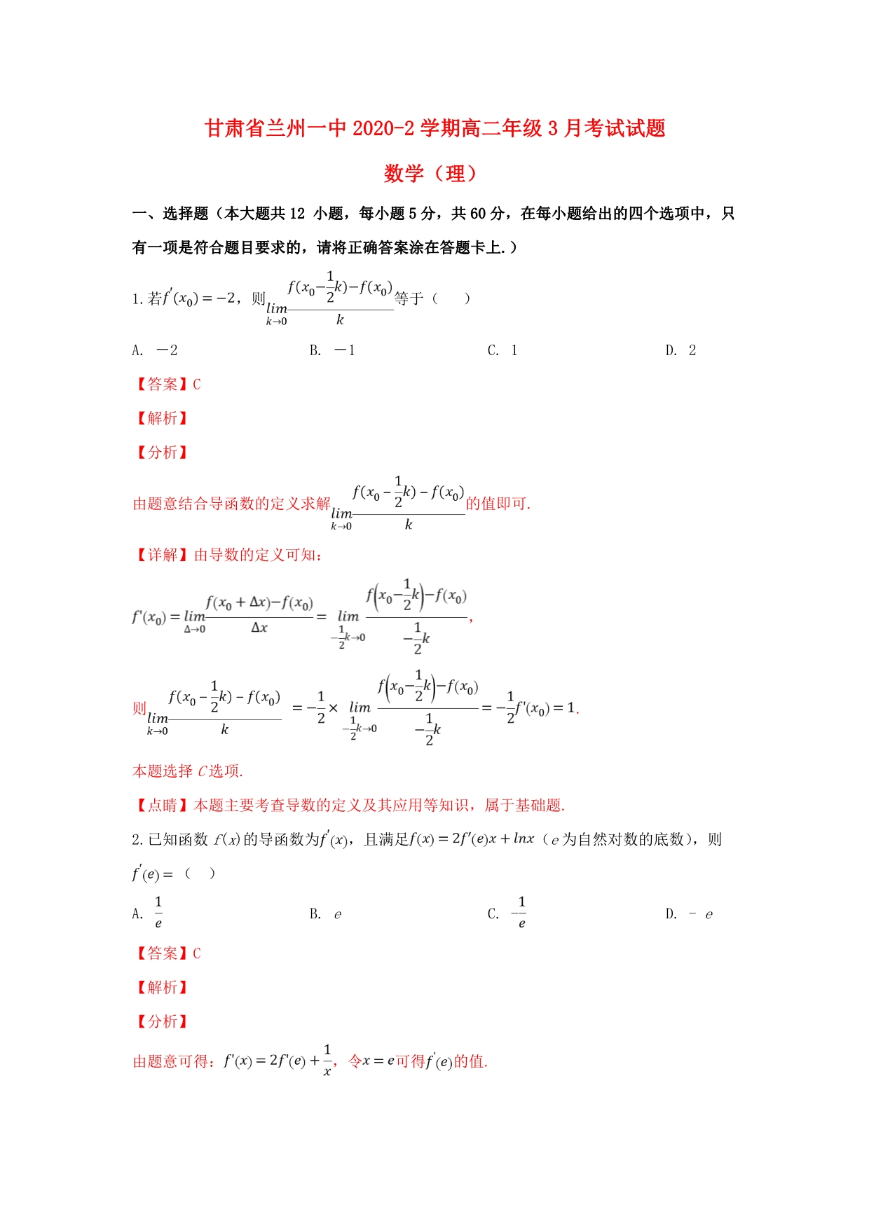 甘肃省兰州第一中学2020学年高二数学3月月考试题 理（含解析）（通用）_第1页