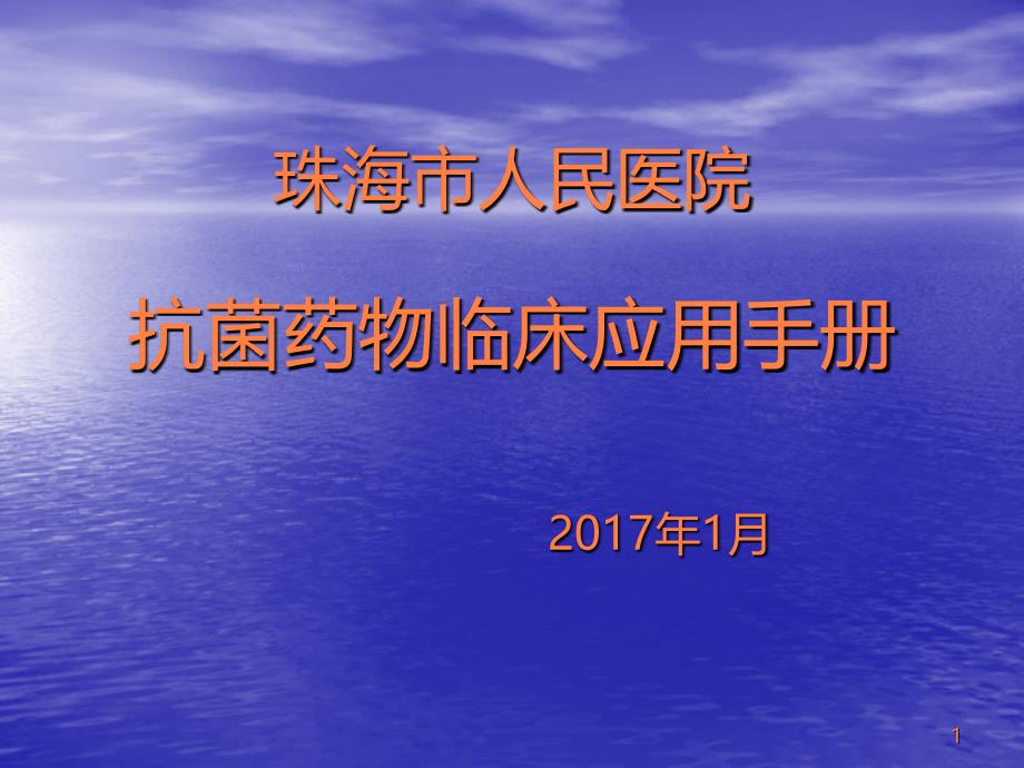 抗菌药物临床应用手册ppt课件_第1页