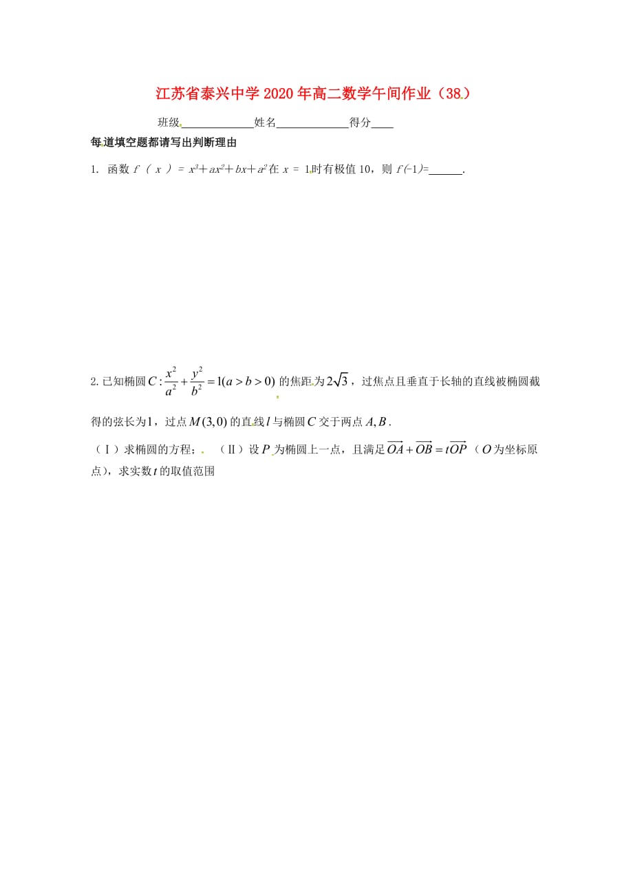 江苏省泰兴中学2020学年高二数学上学期午间练38（无答案）苏教版（通用）_第1页