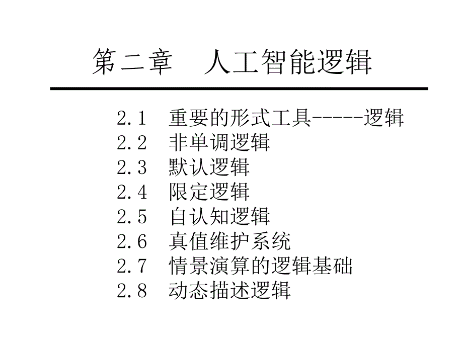 202X年高级人工智能逻辑教材_第2页