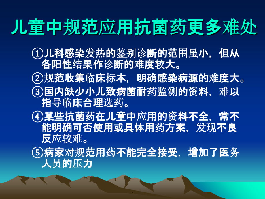 抗菌药在儿童中的合理应用ppt精选课件_第2页