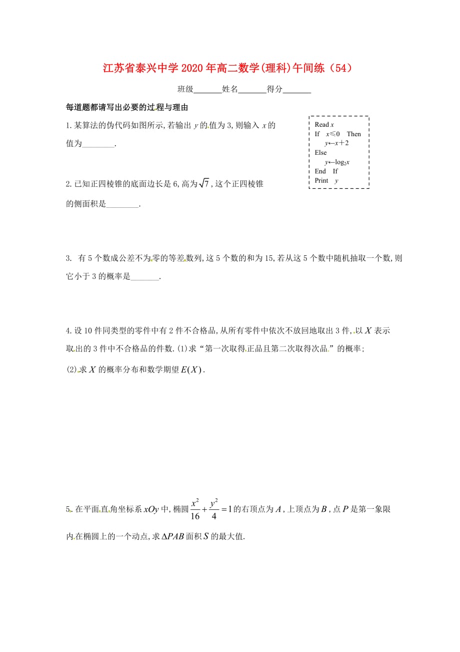 江苏省泰兴中学2020学年高二数学下学期午间练54（无答案）苏教版（通用）_第1页