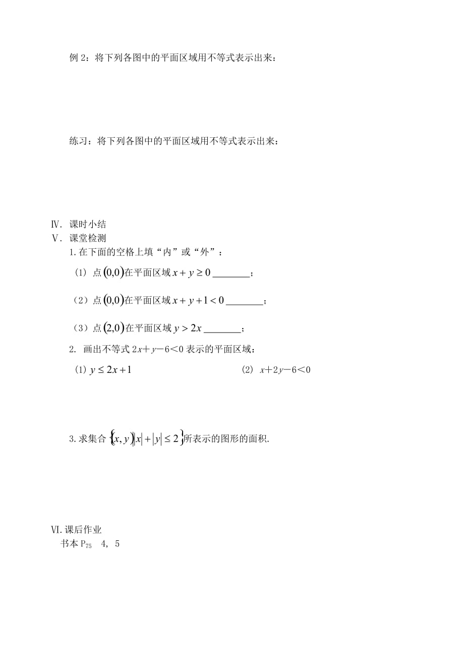 江苏省盐城市文峰中学高中数学 第三章 不等式 第5课时 二元一次不等式表示的平面区域教学案 苏教版必修5（通用）_第2页