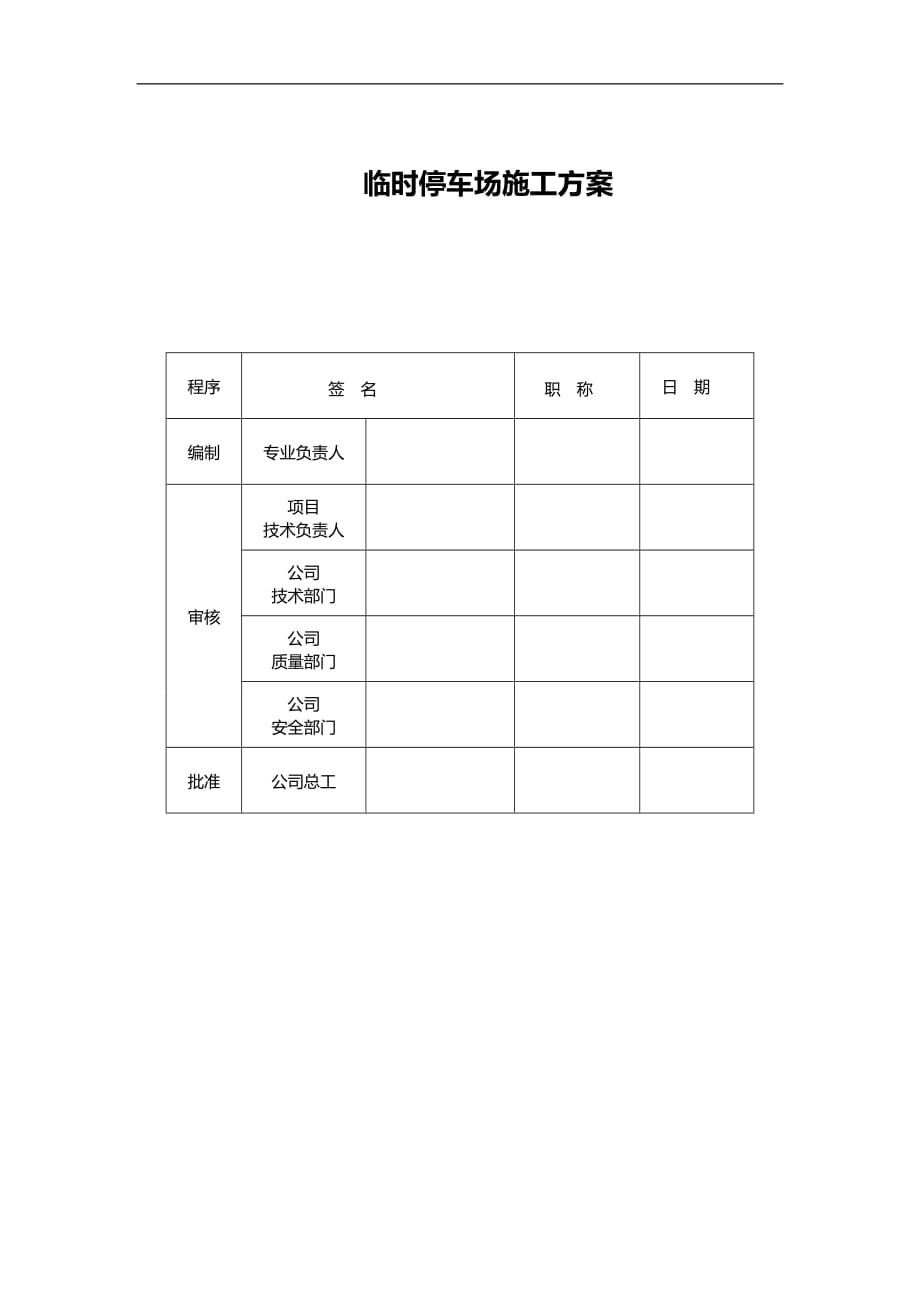 临时停车场工程施工组织设计方案_第1页