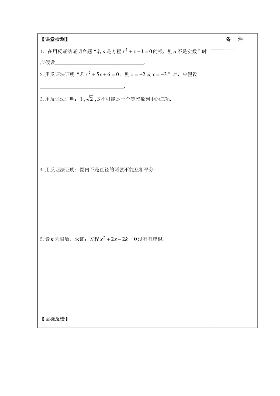 江苏省盐城市2020学年高中数学第二章推理与证明2.2.2间接证明学案无答案新人教A版选修1（通用）_第4页