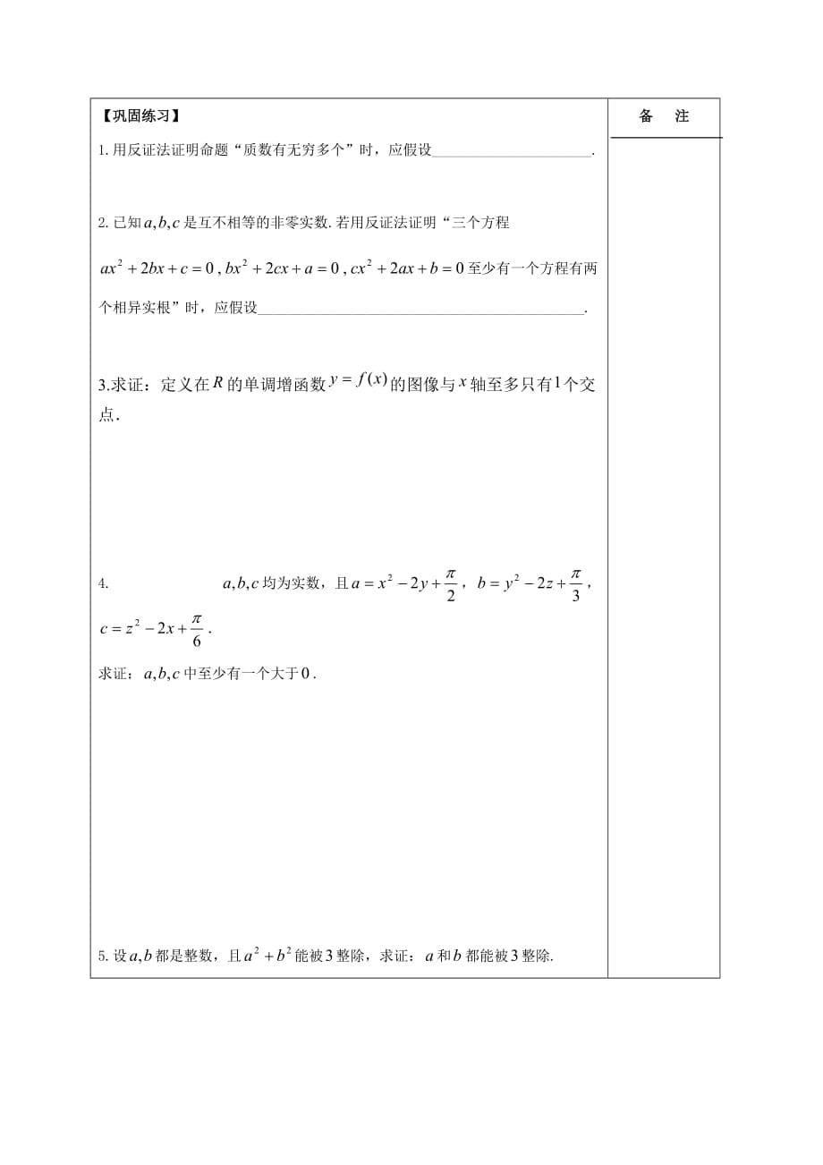 江苏省盐城市2020学年高中数学第二章推理与证明2.2.2间接证明学案无答案新人教A版选修1（通用）_第5页