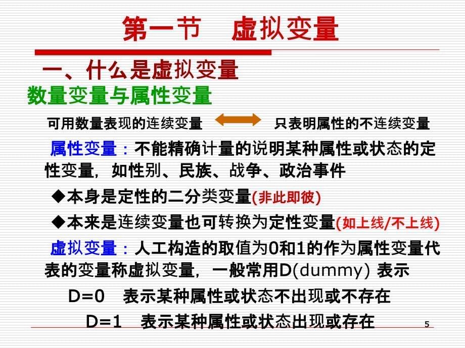 第八章(虚拟变量回归)ppt课件_第5页