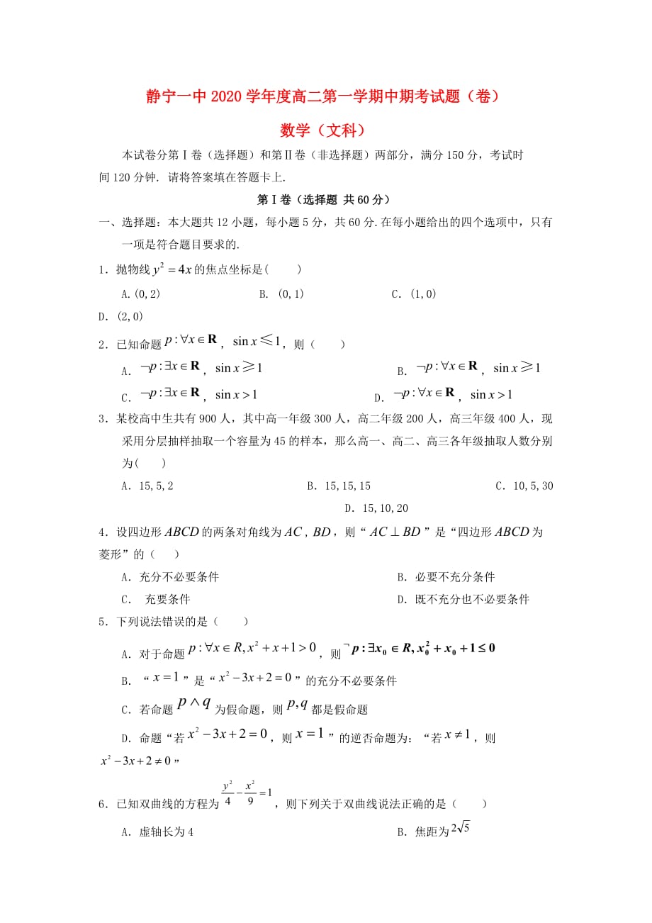 甘肃省静宁县第一中学2020学年高二数学上学期期中试题 文（通用）_第1页