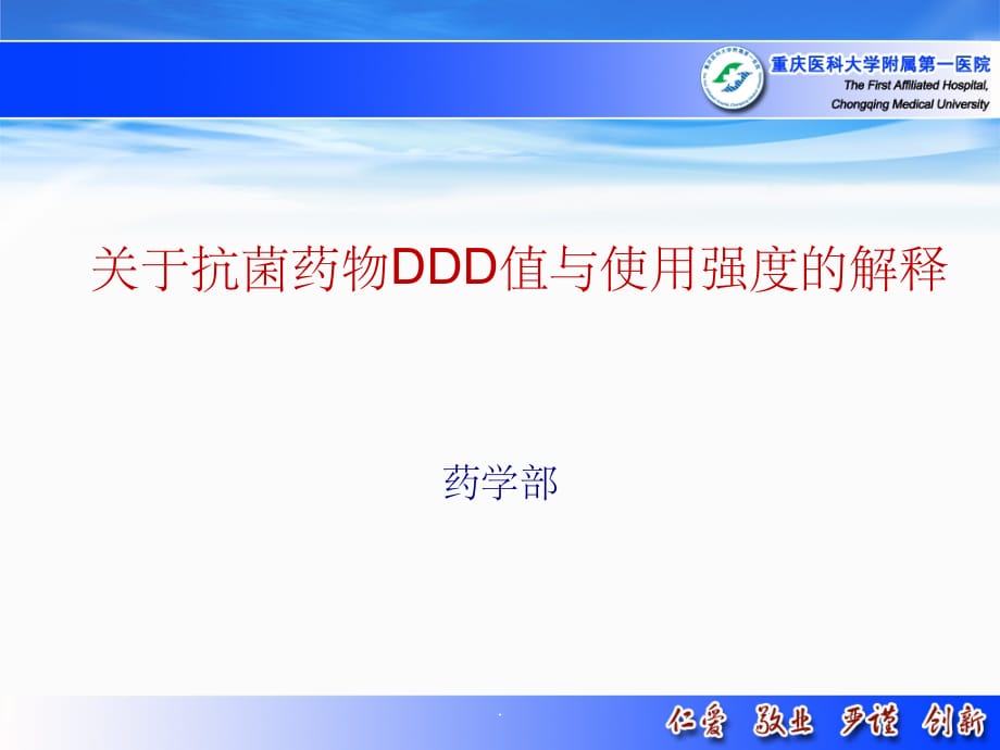 抗菌药物DDD值及使用强度解释ppt精选课件_第1页