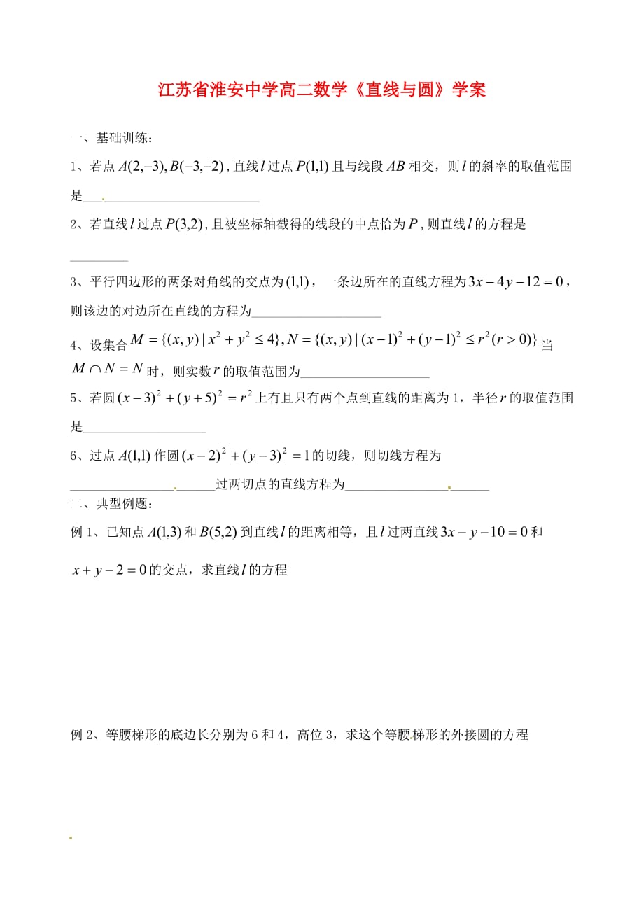 江苏省高二数学《直线与圆》学案（通用）_第1页