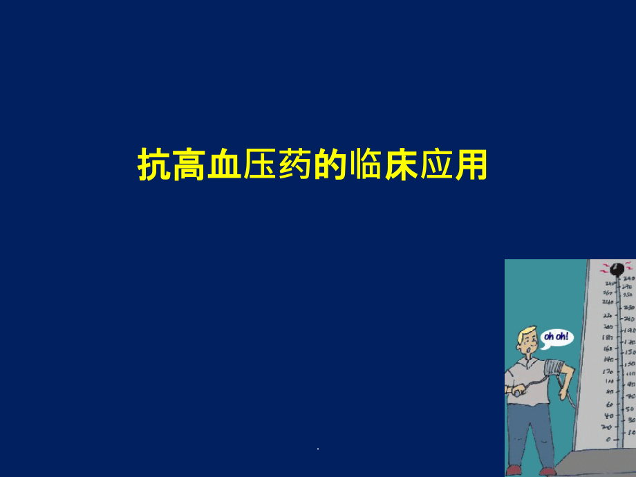 抗高血压药的临床应用ppt精选课件_第1页