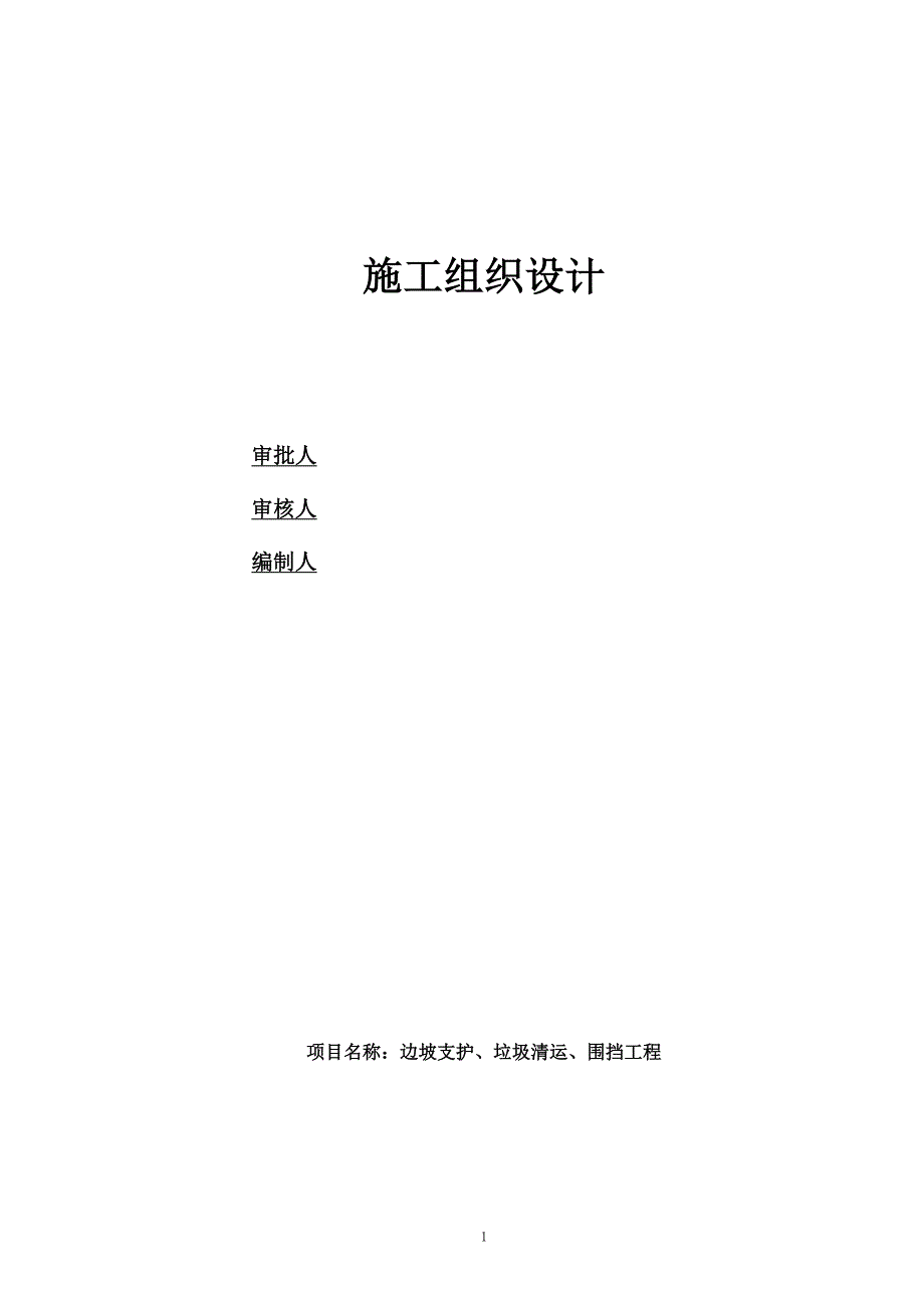 边坡支护、垃圾清运、围挡工程施工组织设计_第1页