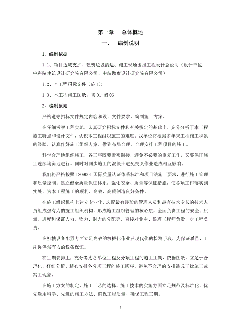 边坡支护、垃圾清运、围挡工程施工组织设计_第4页