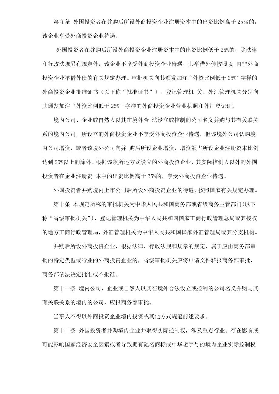 202X年外国投资者并购境内企业规定_第4页