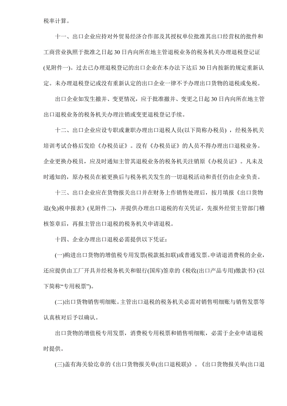 202X年出口货物退免税管理办法_第4页