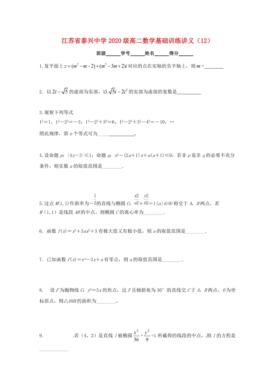 江苏省泰兴中学2020学年高二数学填空题专项基础训练12（无答案）苏教版（通用）_第1页