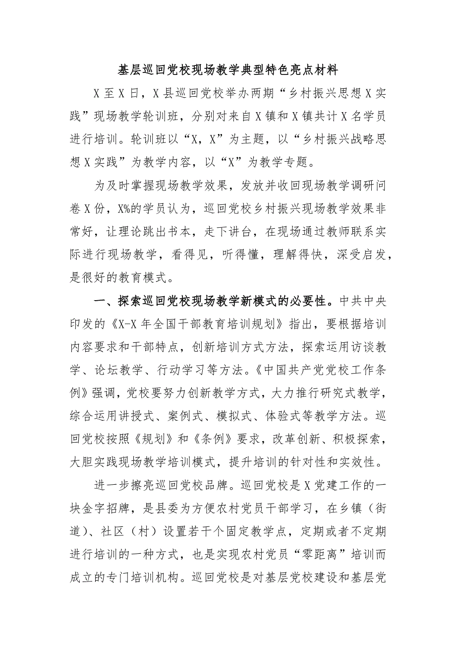 基层巡回党校现场教学典型特色亮点材料_第1页