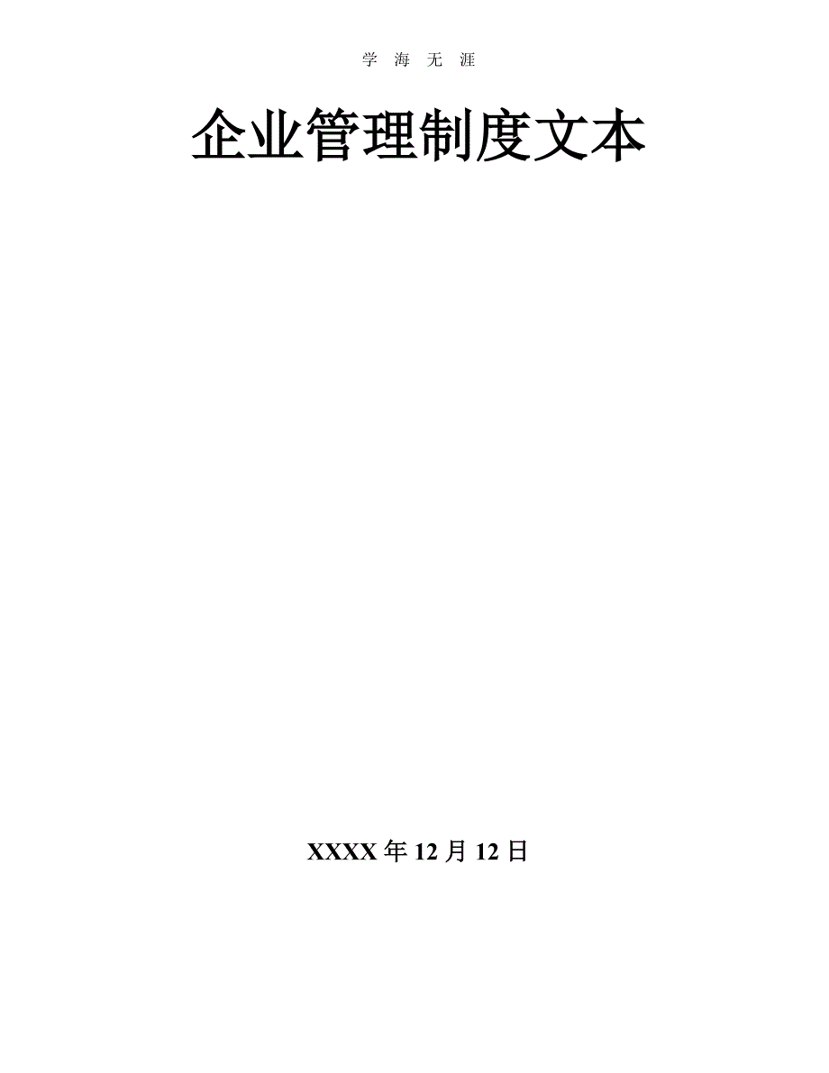 （2020年整理）招标代理公司企业管理制度示范文本.doc_第1页