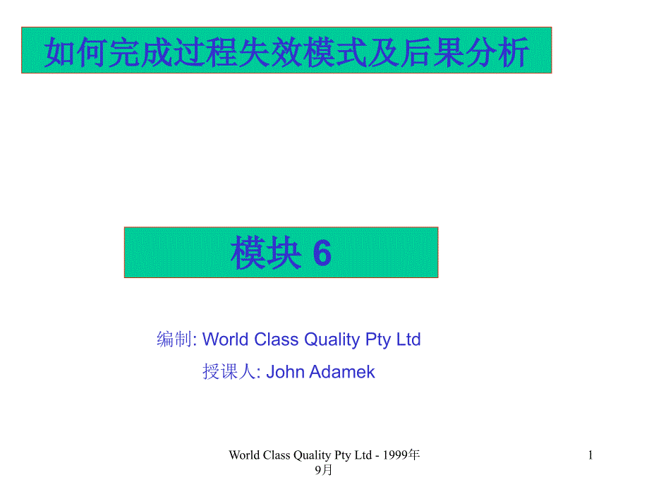 202X年过程失效模式及后果分析_第1页