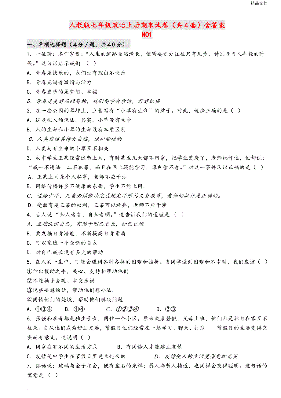 人教版七年级政治上册期末试卷(共4套含答案)_第1页