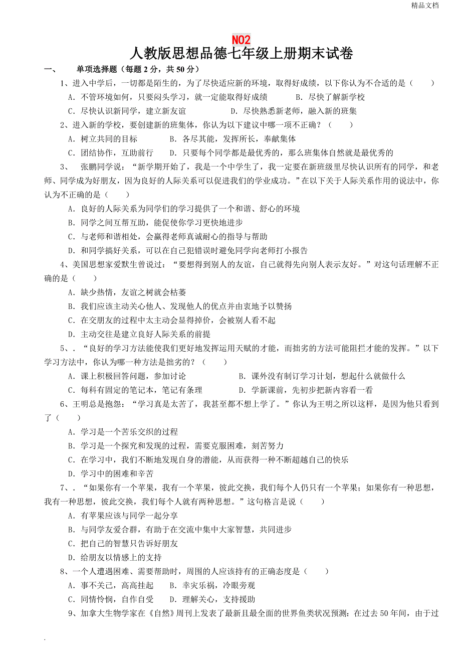 人教版七年级政治上册期末试卷(共4套含答案)_第4页