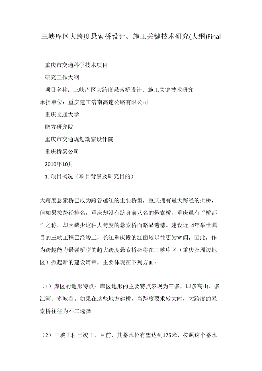 三峡库区大跨度悬索桥设计、施工关键技术研究(大纲)Final.doc_第1页