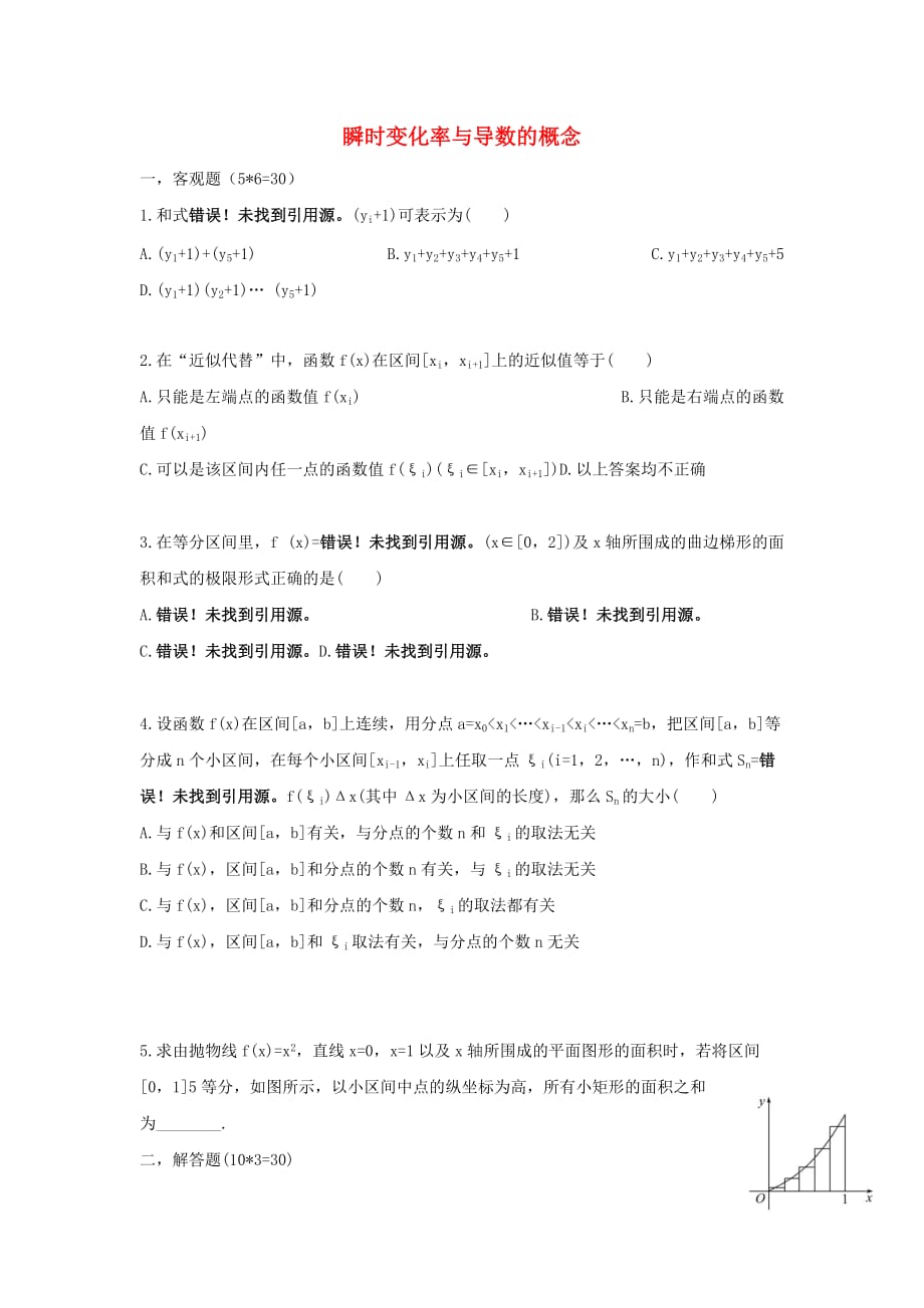 湖南省茶陵县高中数学 第一章 导数及其应用 1.5.1-1.5.2 曲边梯形面积、汽车行驶路程堂堂清（无答案）新人教A版选修2-2（通用）_第1页