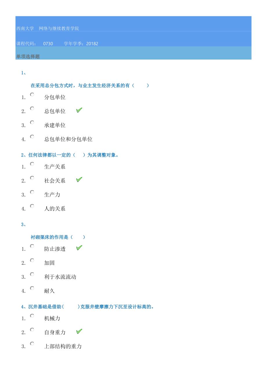 西南大学作业资料[0730]《土木工程概论》-2018秋_第1页