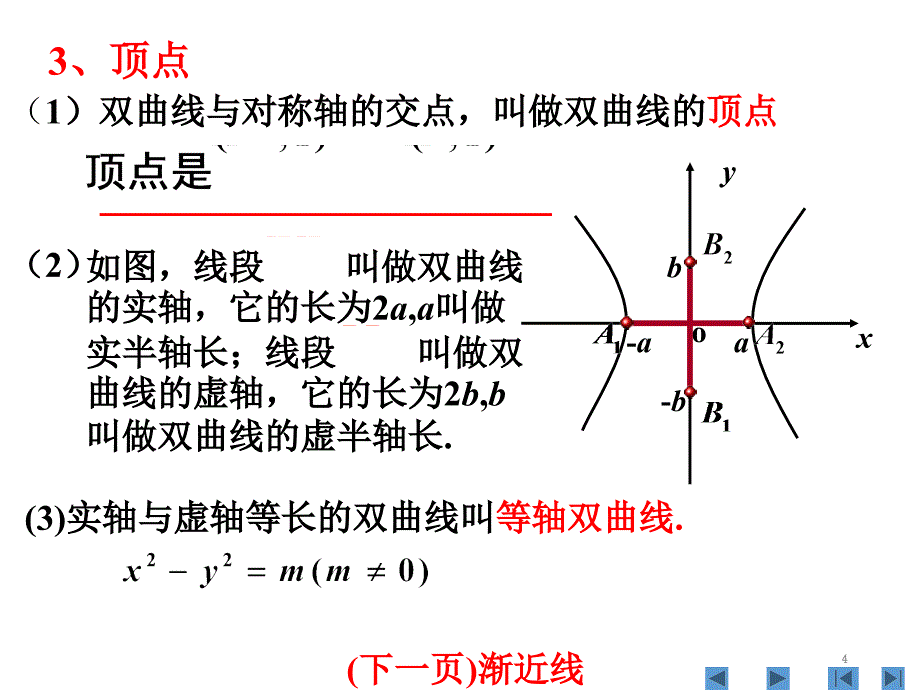 双曲线的简单几何性质课件(2015-11-29)_第4页