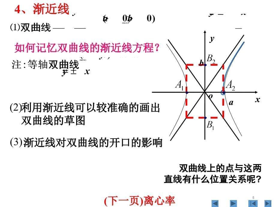 双曲线的简单几何性质课件(2015-11-29)_第5页