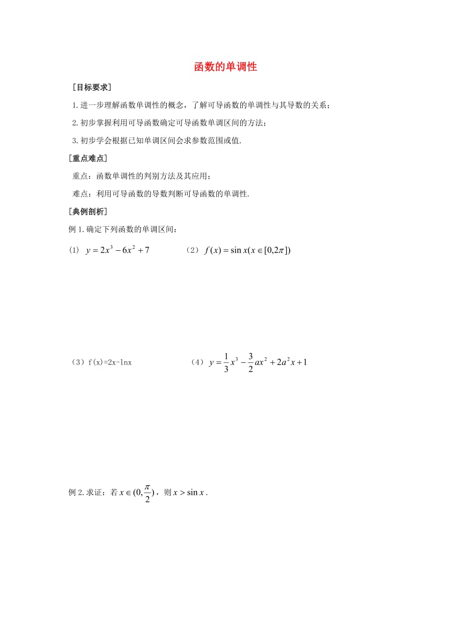 江苏省泰兴中学高中数学 第1章 导数及其应用 7 函数的单调性教学案（无答案）苏教版选修2-2（通用）_第1页