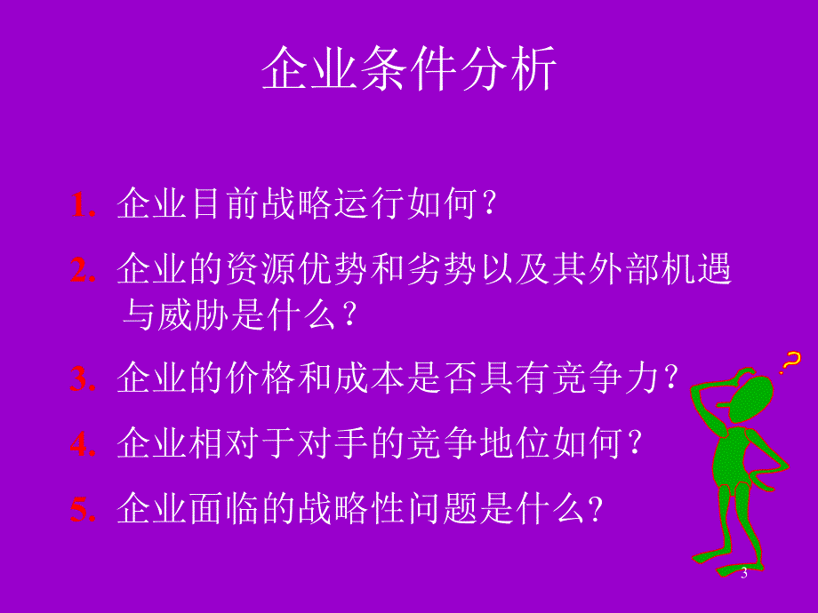 202X年企业内部环境分析-判断企业目前战略运行如何_第3页