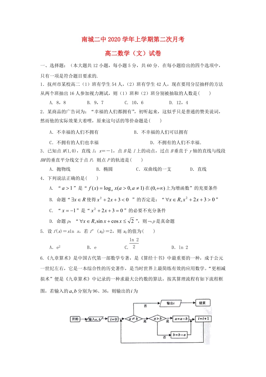 江西省2020学年高二数学上学期第二次月考试题 文（无答案）（通用）_第1页