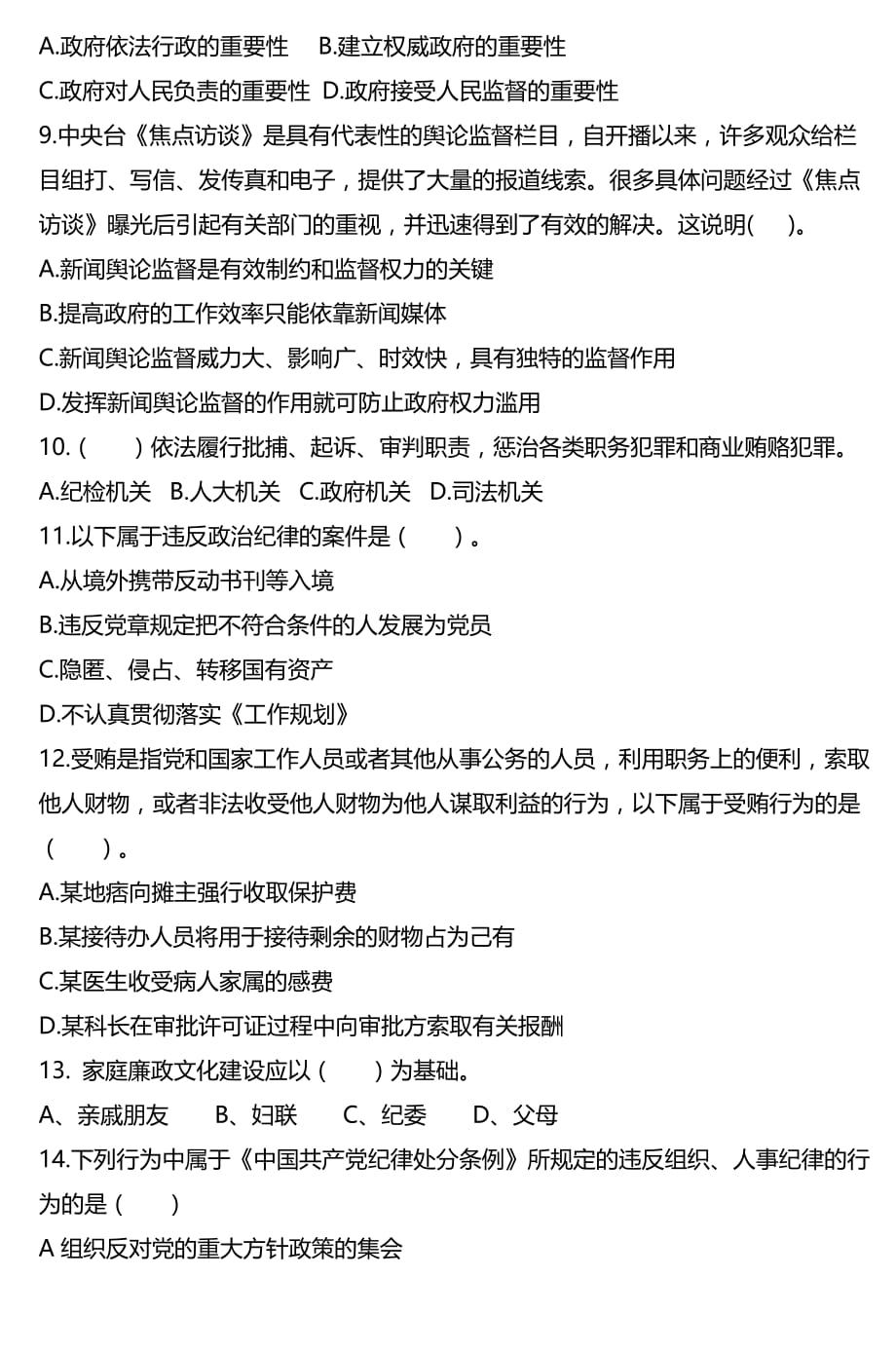 咸阳市廉政文化进家庭知识竞赛试题_(3)_第2页