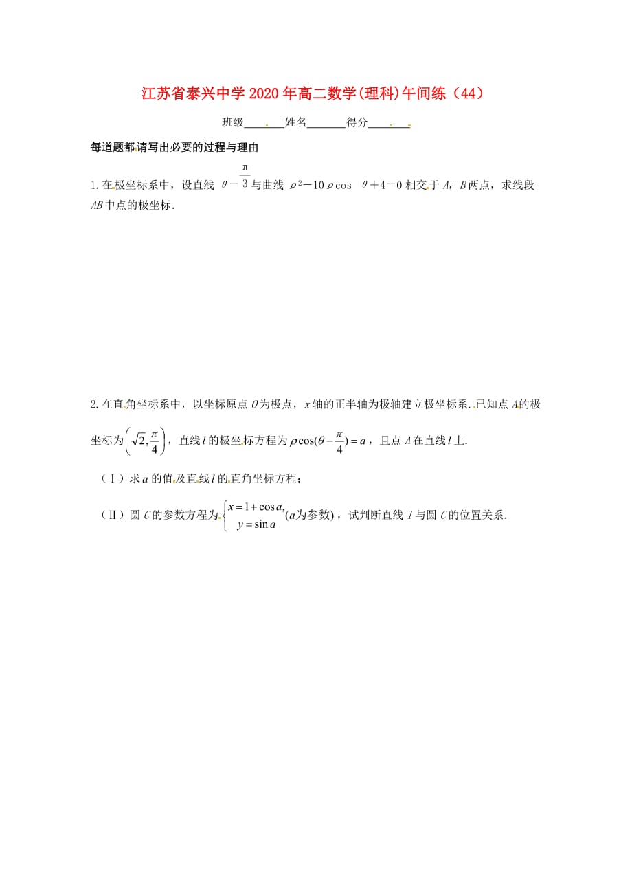 江苏省泰兴中学2020学年高二数学下学期午间练44（无答案）苏教版（通用）_第1页