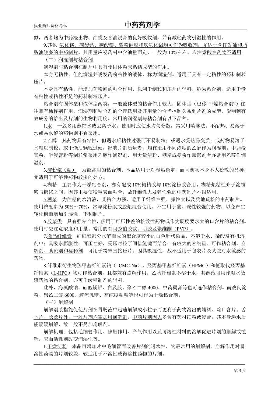 执业药师资格考试中药药剂学15.doc_第5页